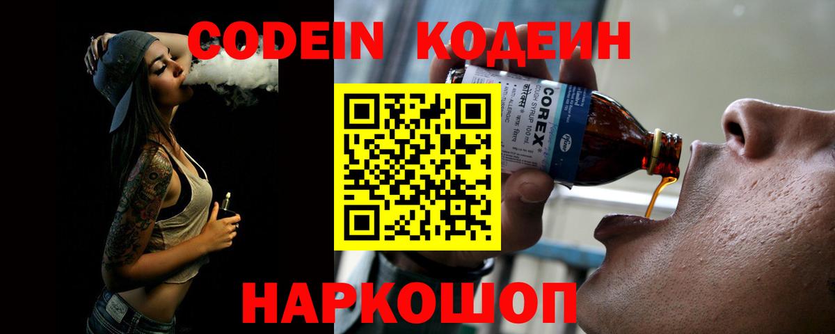 Codein Purple Drank  Вход с VPN  Красногорск  Кодеин Purple Drank 